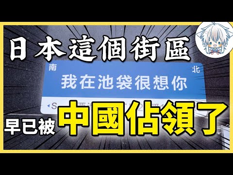 日本的中國人太多了？東京的這條街都被改造成中國的形狀了！池袋是中國飛地嗎？紅燈區是怎麼變成中華街的