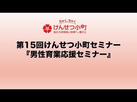 男性育業応援セミナー