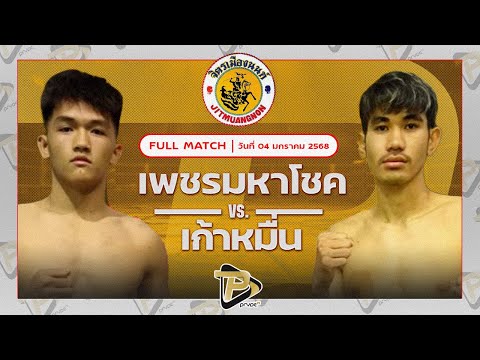 [FULL MATCH] เพชรมหาโชค ศิษย์ผู้กองฟอร์ด VS เก้าหมื่น ผู้กองบัติบางบาล | 4 ม.ค. 67