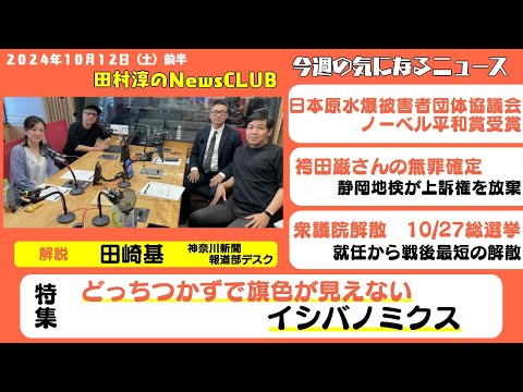 「どっちつかずな石破さんの経済政策」田崎基（田村淳のNewsCLUB 2024年10月12日前半）