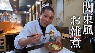 【日本一普通に美味しい】板前さんが教える『関東風お雑煮』の作り方