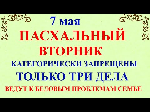 7 мая Светлый Вторник. Что нельзя делать 7 мая Светлый Вторник. Народные традиции и приметы 7 мая