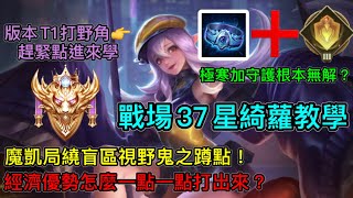 【傳說對決】戰場37星綺蘿教學！極寒加守護根本無解？魔凱局繞視野盲區鬼之蹲點！經濟優勢怎麼一點一點打出來？【洛倫哥】