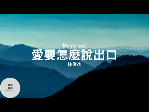 愛要怎麼說出口-林俊傑《愛要怎麼說出口 我的心裹好難受》Music cat音樂《全字幕》