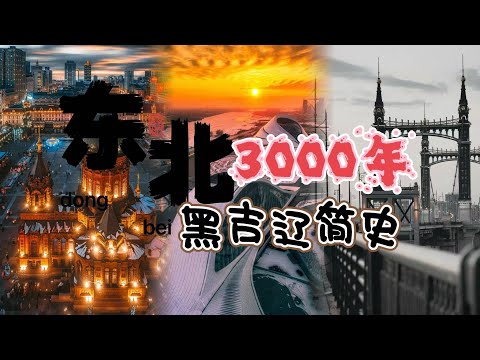 东北3000年，黑吉辽简史。