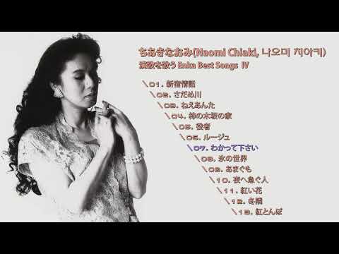 ちあきなおみ(Naomi Chiaki, 나오미 치아키) 演歌を歌う Enka Best Songs Ⅳ