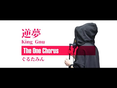 逆夢 - King Gnu - Covered by ぐるたみん The One Chorus