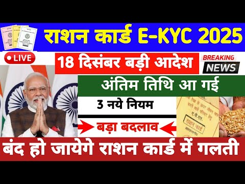 Ration Card New Update 2025 | अब राशन कार्ड होंगे बंद 2025 से पहले करलो यह काम | Ration Card Ekyc