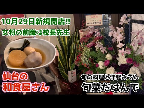 【仙台の和食屋さん】10月29日開店で、青森県出身の女将が作る津軽おでんがウマイ！！カウンター8席の小さなお店で、予約が取りづらい人気店になる予感がします。#旬菜だはんで