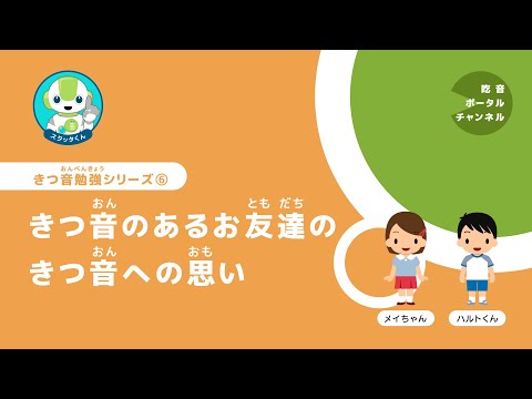 きつ音勉強シリーズ 6. きつ音のあるお友達のきつ音への思い