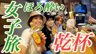 ほろ酔い女子旅！楽しい時間は永遠に〜