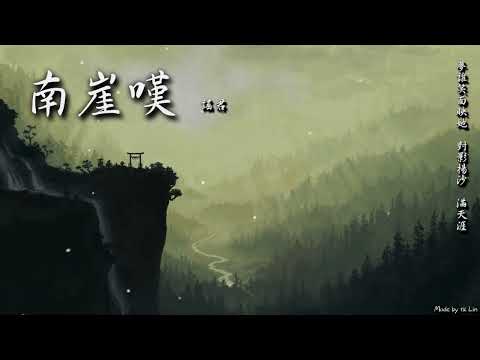 謠君 - 南崖嘆「夢誰笑面映她 對影揚沙 滿天涯。」[ High Quality Lyrics ][ Chinese Style ] tk推薦