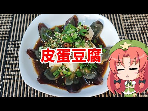 【ゆっくり料理】皮蛋豆腐【ピータン豆腐】