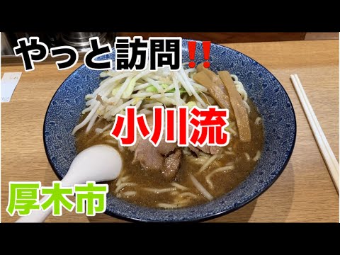 小川流厚木妻田店にてらーめんを食す‼️