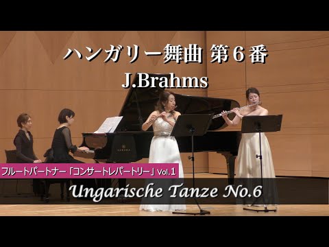 【フルート2重奏】ハンガリー舞曲 第６番 / J.Brahms / フルート・パートナー【フルート・コンサート・レパートリー Solo & Duo Vol.1】