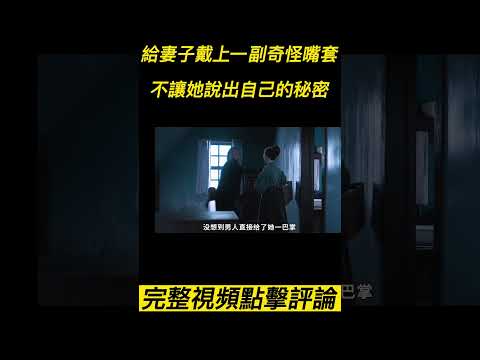 『電影頻道』《悍女》（完整版）丈夫給妻子戴上一副奇怪嘴套，不讓她說出自己的秘密！#電影 #電影解說 #電影剪輯 #獵奇影集#電影速看