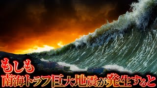 【日本壊滅】南海トラフ巨大地震が発生するとどうなるのか？