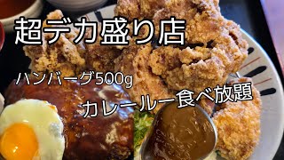 奈良市‥超デカ盛り店,定食メニュー注文で,ご飯 カレールー 味噌汁 お漬物食べ放題