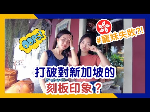 How Singapore Has Surprised My Sister from Hong Kong? 打破對新加坡的刻板印象？｜寵妹系列｜香港人在新加坡