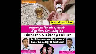 சர்க்கரை நோய் மற்றும் சிறுநீரக செயலிழப்பு | Diabetes & Kidney Failure