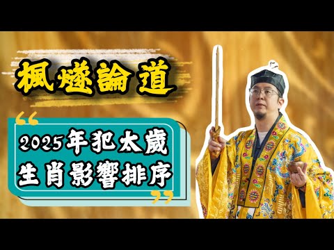 【楓燧論生肖】犯太歲究竟系乜嘢？佢嘅影響程度又應該點樣排序？#楓燧大師兄 #生肖運勢