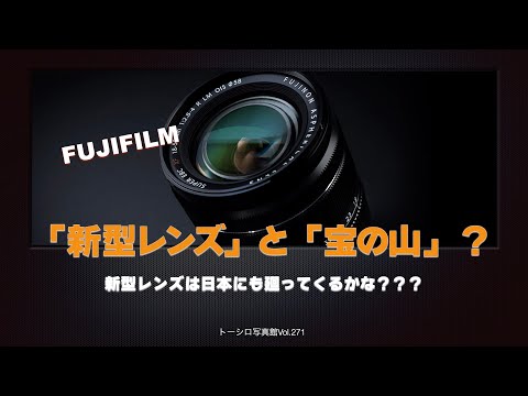 【FUJIFILM】新型ズームレンズと〝宝の山〟？