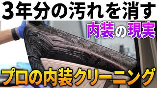 【車内清掃】3年間放置...誰も気づかなかった臭いと汚れ。プロの手で新車に蘇る！DS7クロスバックE-TENSEの内装リフレッシュ