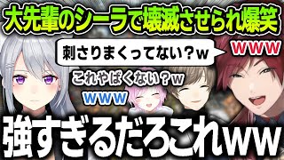 【切り抜き】樋口楓先輩のシーラで３人共一瞬で壊滅させられて爆笑する一同【にじさんじ / ローレン・イロアス / 叶 / 夕陽リリ】