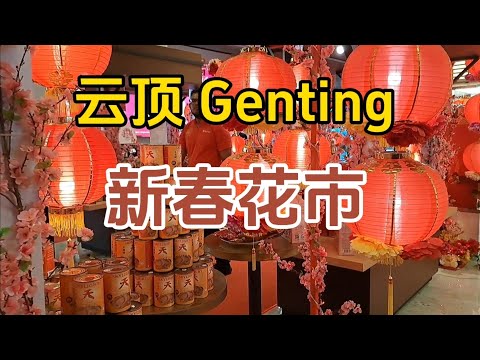 云顶新春花市，礼品琳琅满目，可以用礼卷免费兑换