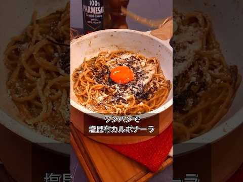 ワンパンで塩昆布カルボナーラ