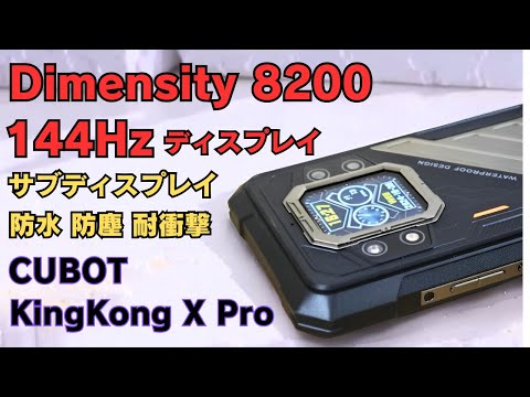 Dimensity 8200搭載 防水・防塵・耐衝撃【CUBOT KingKong X Pro】最大144Hz高リフレッシュレート 1億画素カメラ 大容量バッテリー10,200mAh サブディスプレイ