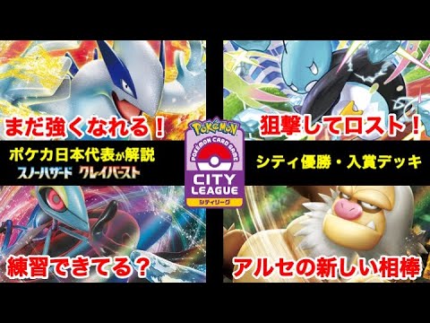 【ポケカ考察】シティリーグシーズン４スノーハザード・クレイバースト環境《PJCS2023》注目デッキをポケカ日本代表が解説！（５週目）ジャパンチャンピオンシップ2023【ポケモンカード/みるとこTV】