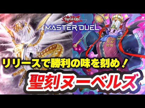 【対戦】聖刻ヌーベルズ対戦動画【遊戯王マスターデュエル-Yu-Gi-Oh! Master Duel】