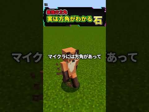 【マイクラ】みんな知ってる！？方角に関する豆知識 #マイクラ #方角 #豆知識