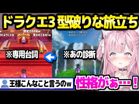 【ドラクエ3】まさかの性格に診断されたこより,アリアハンで自由過ぎる冒険ｗ「好奇心！好奇心！」【ホロライブ 切り抜き/博衣こより】