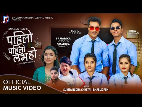 पहिलो पहिलो लभ हो | Sunita Budha & Bhabuk Pun By Sunil Chhetri, Smarika Dhakal & Samarika Dhakal