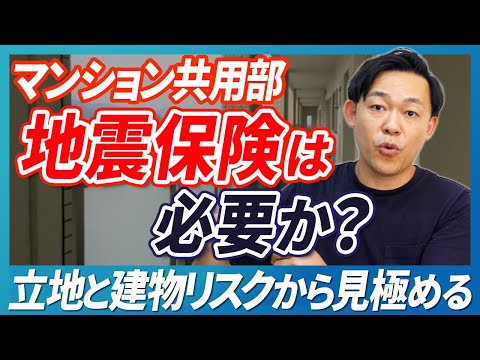 マンションに必要な保険とは？地震保険の必要性と見極め方を解説【さくら事務所】