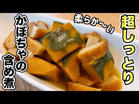 【南瓜の煮物】かぼちゃの美味しさ引き立てる超しっとり優しい含め煮