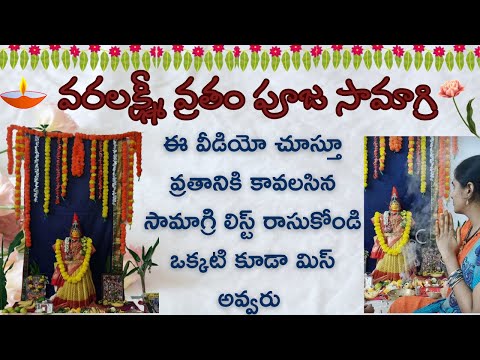 Varalakshmi vratham Pooja samagri list || వరలక్ష్మీ వ్రతం పూజకి కావలసిన సామాగ్రి || శ్రావణ శుక్రవారం