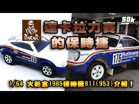 【在Dakar Rally上的保時捷!】1/64 【火彩盒】1985年保時捷911(953)介紹!