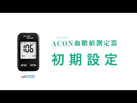 【初期設定】ACON（エイコン）血糖値測定器