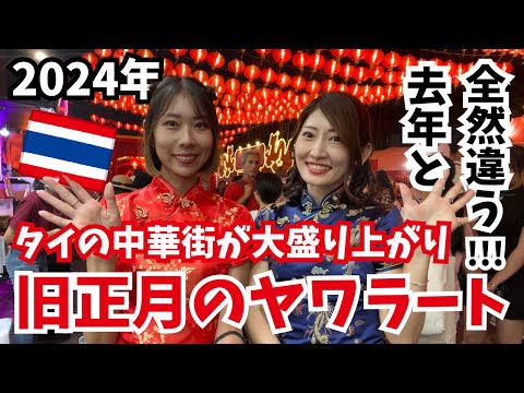 [タイ・バンコク]タイの中華街ヤワラートで過ごす旧正月！タイ移住して5年目に突入しましたが移住以来最高の盛り上がり！世界中から旅行者が集まるのも納得 CNY at Yaowarat Bangkok