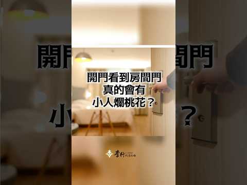 #影片預告 開門看見房間門，真的會有小人爛桃花？ #李行老師