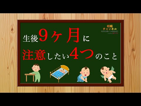 【生後9ヶ月③】この時期に注意したい4つのこと🤔