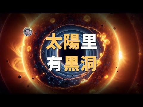 【宇宙雜談】假如太陽內部有個黑洞會怎樣？| Linvo說宇宙