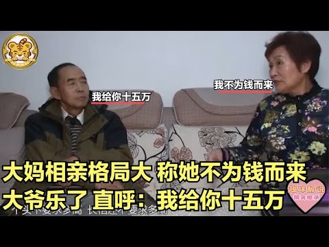 【缘来不晚】大媽相親格局大！稱她不爲錢而來，大爺樂了，直呼 我給妳十五萬