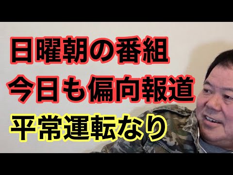 【第955回】日曜朝の番組 今日も偏向報道 平常運転なり