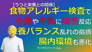 Q418：食物アレルギー検査で小麦や牛乳に陽性反応。栄養バランス乱れの指摘。腸内環境も悪化。