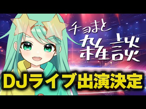 【雑談】ライブ出演が決定しましたよー！【チョま】#雑談 #多声類 #両声類 #Vtuber #Vsinger #shorts