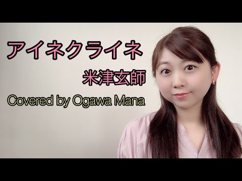 【女性が歌う】アイネクライネ/米津玄師(covered  by小川真奈)